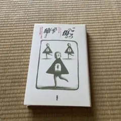 こころの傷は必ず癒える　シュテットバッハー/山下公子訳