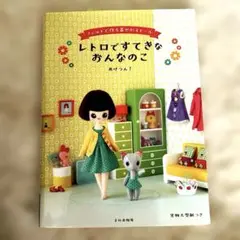 レトロですてきなおんなのこ フェルトで作る着せかえドール