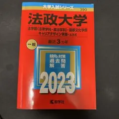 法政大学 法学部<法律学科•政治学科>•国際文化学部　キャリアデザイン2023
