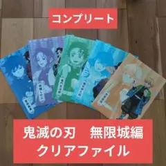 ファミマ 鬼滅の刃 クリアファイル 全5種コンプリート