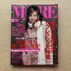 MORE 2003年2月号★米倉涼子堂本光一三宅健SHIHO竹内結子叶姉妹叶恭子