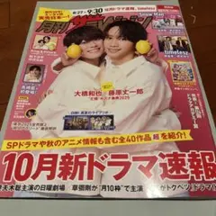 月刊ザテレビジョン2025.10月号