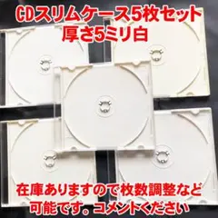 CDプラケース 5枚セット白