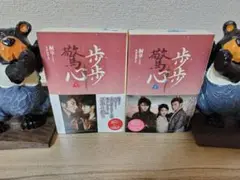 歩歩驚心 上·下巻