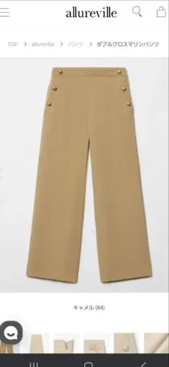 【値下げ】美品　allureville ダブルクロスマリンパンツ ベージュ
