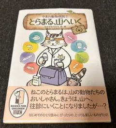 やまの動物病院② とらまる、山へいく