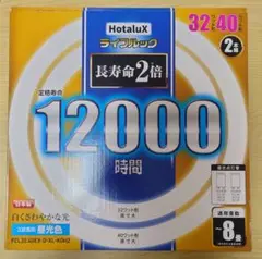 【未使用】HotaluX　ホタルクス　蛍光灯　32形　40形　昼光色