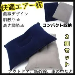 エアー枕 2個セット エアーピロー クッション アウトドア キャンプ 飛行機