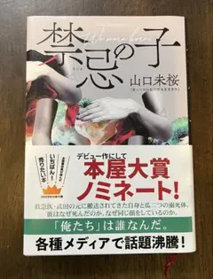 禁忌の子　山口未桜