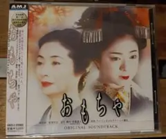映画「おもちゃ」 サウンドトラック CD 深作欣二 新藤兼人 新品未開封