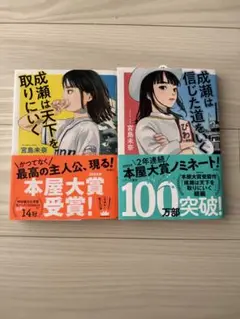 成瀬は天才を取りにいく 成瀬は信じた道をいく2冊セット