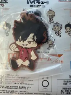ハイキュー　ラバーチャーム　黒尾鉄朗　一番くじ