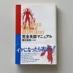 2025年最新】完全失踪マニュアルの人気アイテム - メルカリ