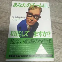 あなたのチームは、機能してますか?