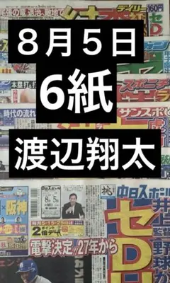 渡辺翔太　スポーツ新聞6紙　８月５日　まるごと　新品