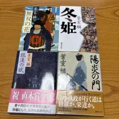 葉室麟 文学作品 4冊セット