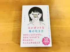 エレガントな毒の吐き方 脳科学と京都人に学ぶ「言いにくいことを賢く伝える」技術