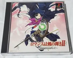 PS　　ロマンスは剣の輝きⅡ