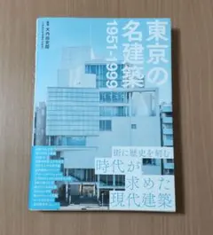 【美品】東京の名建築 1951-1999