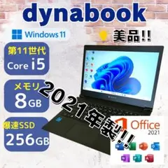 ★美品★ 2021年製 第11世代i5 バッテリー◎ dynabook 351