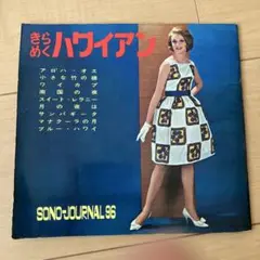 ソノシート ４枚入り きらめくハワイアン SONO-JOURNAL 96