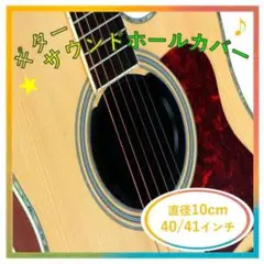サウンドホールカバー アコースティックギター 防音 弱音 消音 夜間_168