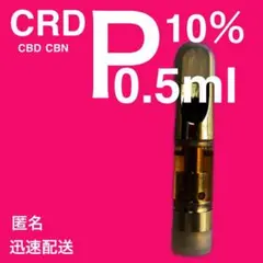 CRDP10%0.5ml OGKUSHリキッド CBD CBG CBN
