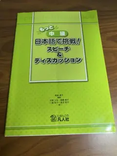 もっと中級 日本語で挑戦！スピーチ&ディスカッション