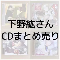 下野紘 シチュエーションCD ダミヘなど まとめ売り