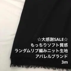 C10X/5155◆3m 感謝祭/レーヨン混ランダムリブ編みニット生地