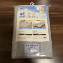洗える珪藻土入り除湿シート シングル 新品未使用