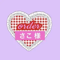 〖 さこ 様 〗専用ページ