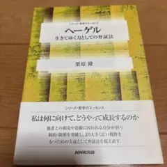 ヘーゲル : 生きてゆく力としての弁証法