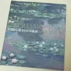 ボストンに愛された印象派　名古屋ボストン美術館
