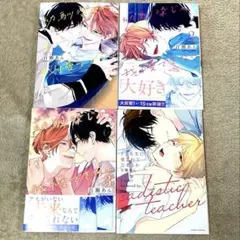 幼馴染じゃ我慢できない1-3巻セット ドS先生に愛されてたまるか　百瀬あん