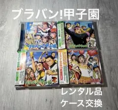 ４枚セット★ブラバン!甲子園　アルバム