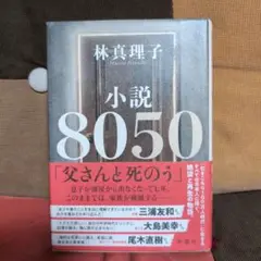 8050 林真理子 小説　新潮社