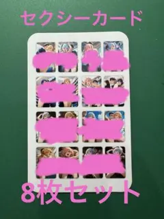 セクシーカード８枚セット　両面モロ