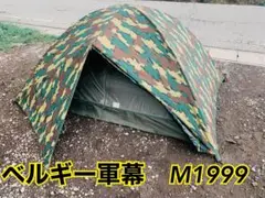 【軍放出品】ベルギー軍幕 M1999 ミリタリーテント 2人用