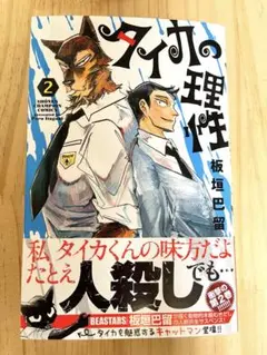 タイカの理性 2巻　板垣巴留