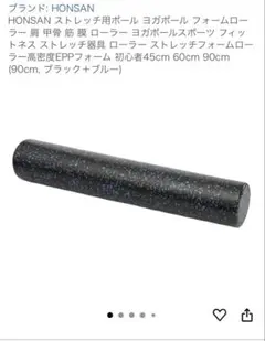 HONSAN ストレッチ用ボール 90cm ブラック+ブルー