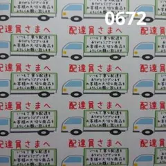 配達員さまシール サンキューシール ケアシール 0672