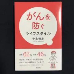がんを防ぐライフスタイル