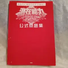 潜在能力テスト 公式問題集 １巻