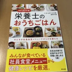 1日130万食を支える栄養士のおうちごはん