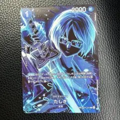 たしぎ SP