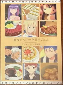 衛宮さんちの今日のごはん アニメーション原画集 ufotable on X: 