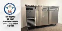 フクシマガリレイ業務用コールドテーブルLCU-120RM2台下冷蔵庫