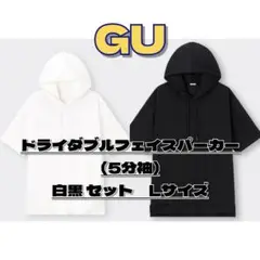 GU ジーユー ドライダブルフェイスパーカー5分袖 Lサイズ セット