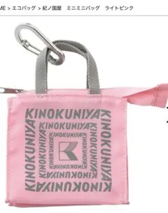 新品未開封KINOKUNIYA 紀伊國屋ミニミニバッグライトピンク